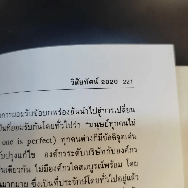 ยุทธศาสตร์การบริหารใน 3 โลกธุรกิจ สู่ความสำเร็จ - รศ.นิตย์ สัมมาพันธ์ รูปที่ 14
