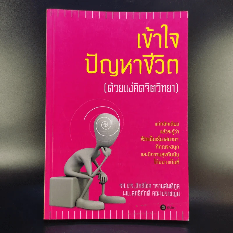 เข้าใจปัญหาชีวิต (ด้วยแง่คิดจิตวิทยา) - รศ.ดร.สิทธิโชค วรานุสันติกูล, นพ.สุทธิศักดิ์ คณาปราชญน์ รูปที่ 1