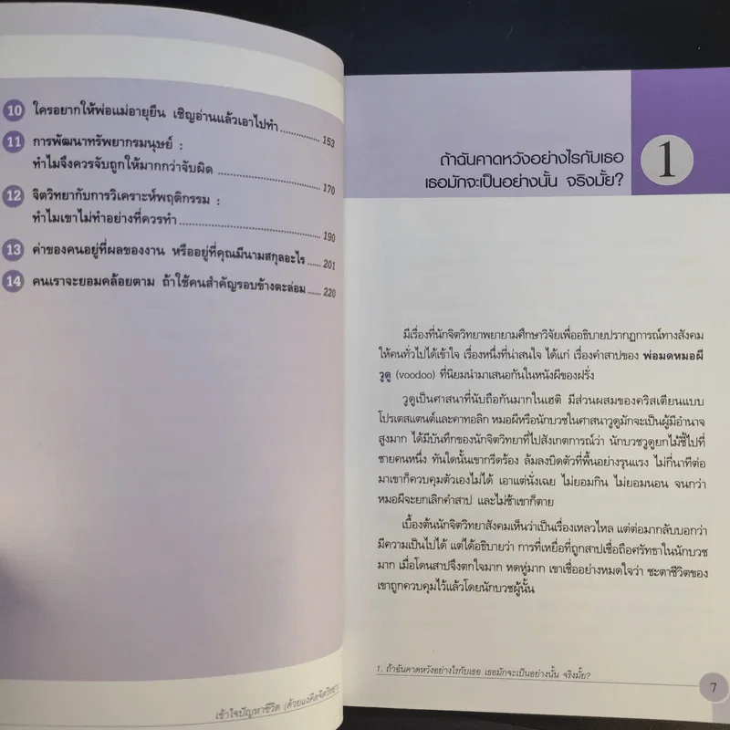 เข้าใจปัญหาชีวิต (ด้วยแง่คิดจิตวิทยา) - รศ.ดร.สิทธิโชค วรานุสันติกูล, นพ.สุทธิศักดิ์ คณาปราชญน์ รูปที่ 11