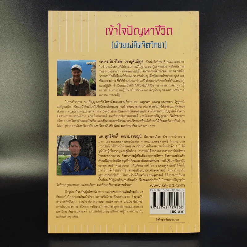 เข้าใจปัญหาชีวิต (ด้วยแง่คิดจิตวิทยา) - รศ.ดร.สิทธิโชค วรานุสันติกูล, นพ.สุทธิศักดิ์ คณาปราชญน์ รูปที่ 2