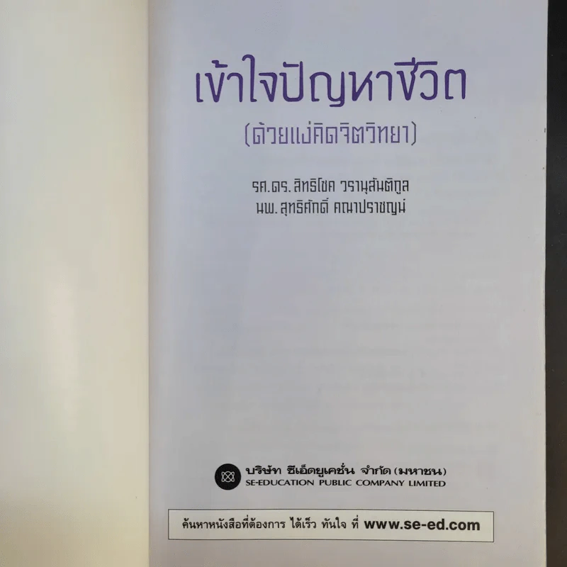 เข้าใจปัญหาชีวิต (ด้วยแง่คิดจิตวิทยา) - รศ.ดร.สิทธิโชค วรานุสันติกูล, นพ.สุทธิศักดิ์ คณาปราชญน์ รูปที่ 8