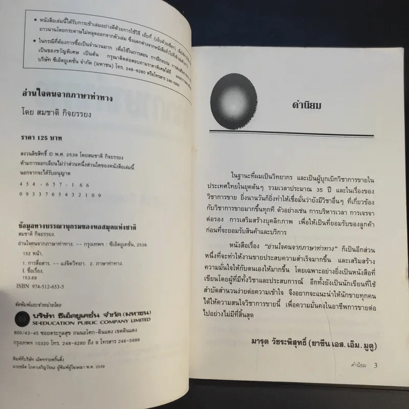 อ่านใจคนจากภาษาท่าทาง - สมชาติ กิจยรรรยง รูปที่ 9