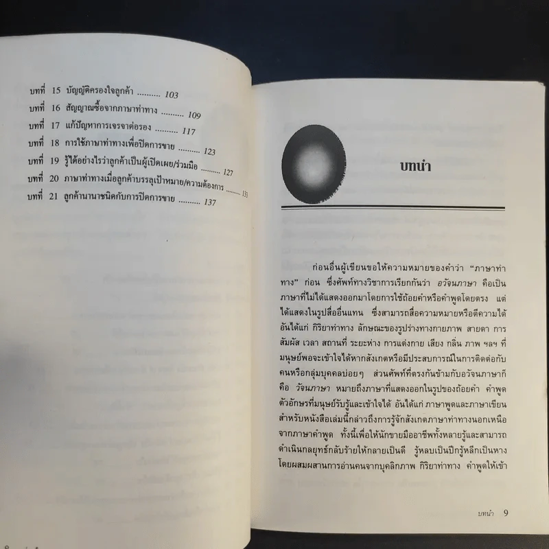 อ่านใจคนจากภาษาท่าทาง - สมชาติ กิจยรรรยง รูปที่ 12