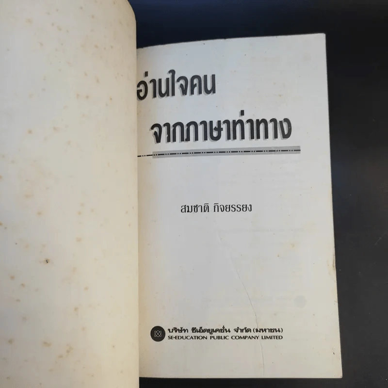 อ่านใจคนจากภาษาท่าทาง - สมชาติ กิจยรรรยง รูปที่ 8