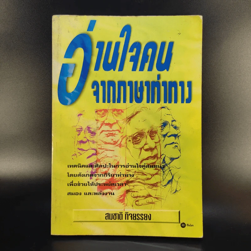 อ่านใจคนจากภาษาท่าทาง - สมชาติ กิจยรรรยง รูปที่ 1