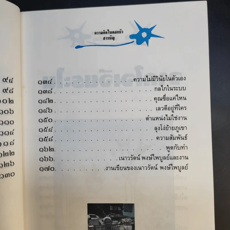 ความคิดในดอกบัว - เนาวรัตน์ พงษ์ไพบูลย์ รูปที่ 11