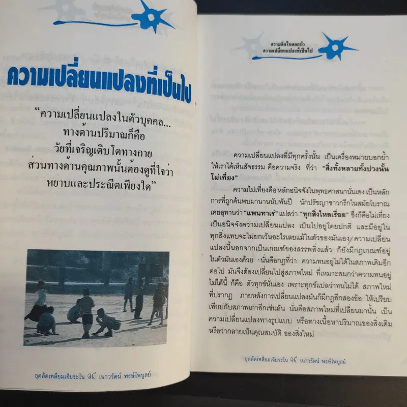 ความคิดในดอกบัว - เนาวรัตน์ พงษ์ไพบูลย์ รูปที่ 13