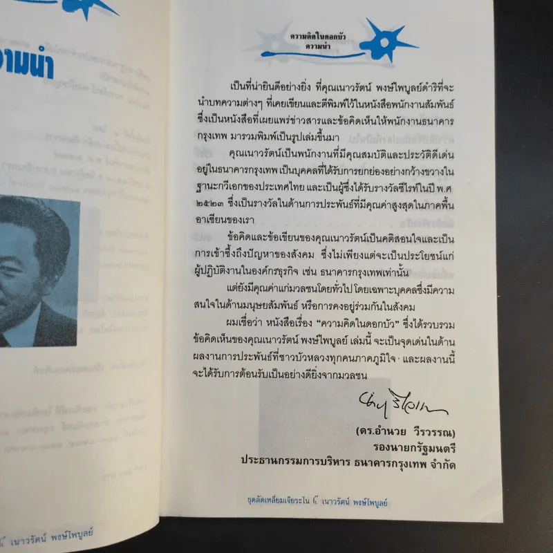 ความคิดในดอกบัว - เนาวรัตน์ พงษ์ไพบูลย์ รูปที่ 9