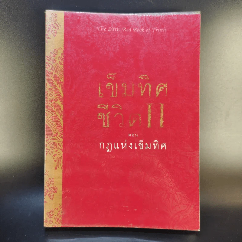 เข็มทิศชีวิต II ตอน กฎแห่งเข็มทิศ - ฐิตินาถ ณ พัทลุง รูปที่ 1