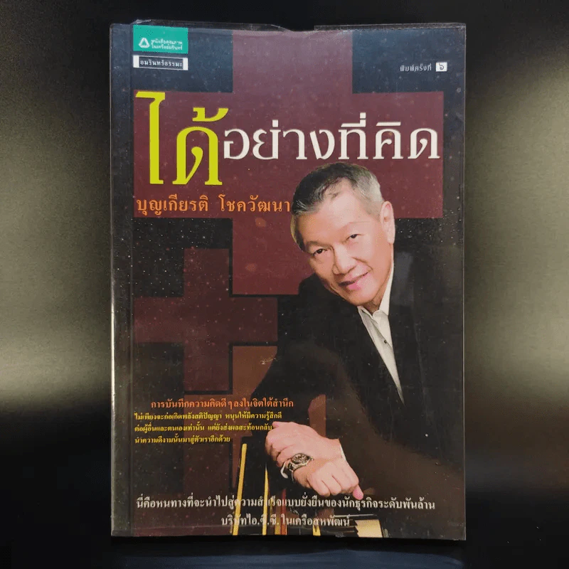 ได้อย่างที่คิด - บุญเกียรติ โชควัฒนา รูปที่ 1