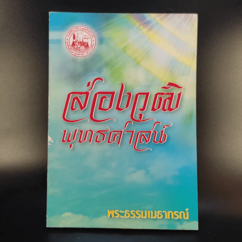 ส่องวุฒิพุทธศาสน์ - พระธรรมเมธาภรณ์ รูปที่ 1