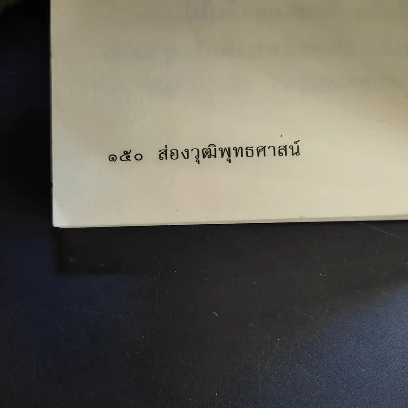 ส่องวุฒิพุทธศาสน์ - พระธรรมเมธาภรณ์ รูปที่ 10