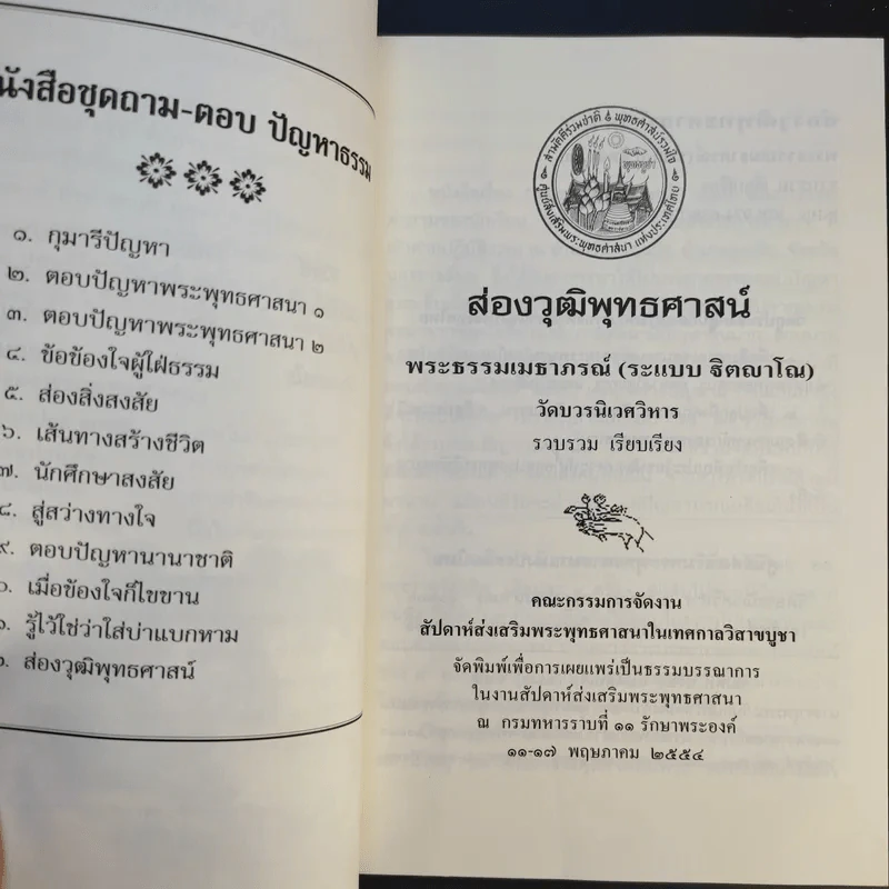 ส่องวุฒิพุทธศาสน์ - พระธรรมเมธาภรณ์ รูปที่ 8
