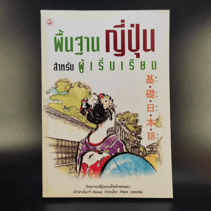 พื้นฐานญี่ปุ่น สำหรับผู้เริ่มเรียน รูปที่ 1