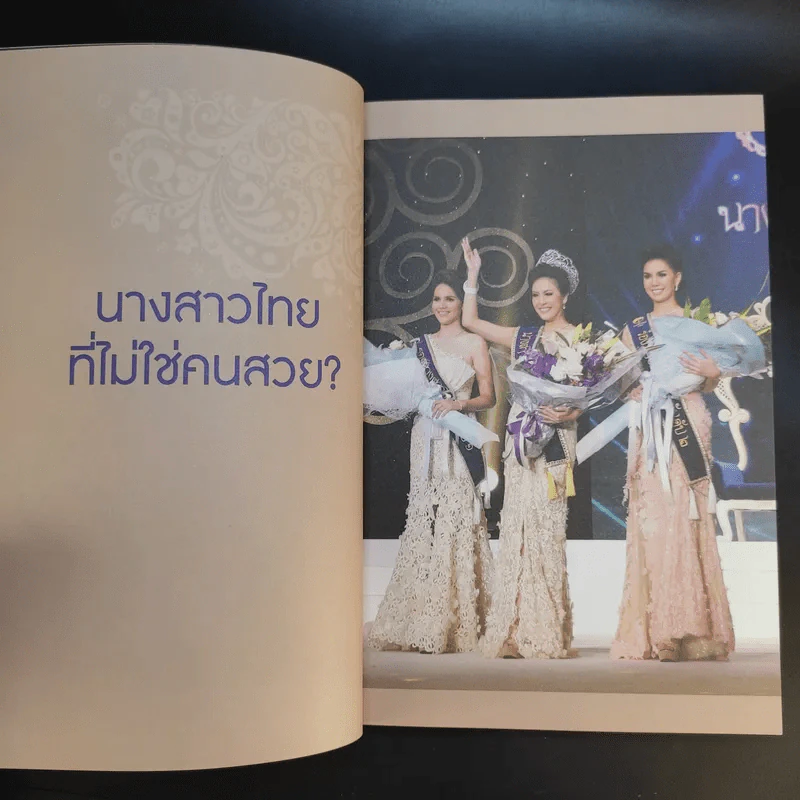 Happiness is All Around เส้นทางสู่นางสาวไทยด้วยใจสุขล้น - ปริศนา กัมพูสิริ รูปที่ 13