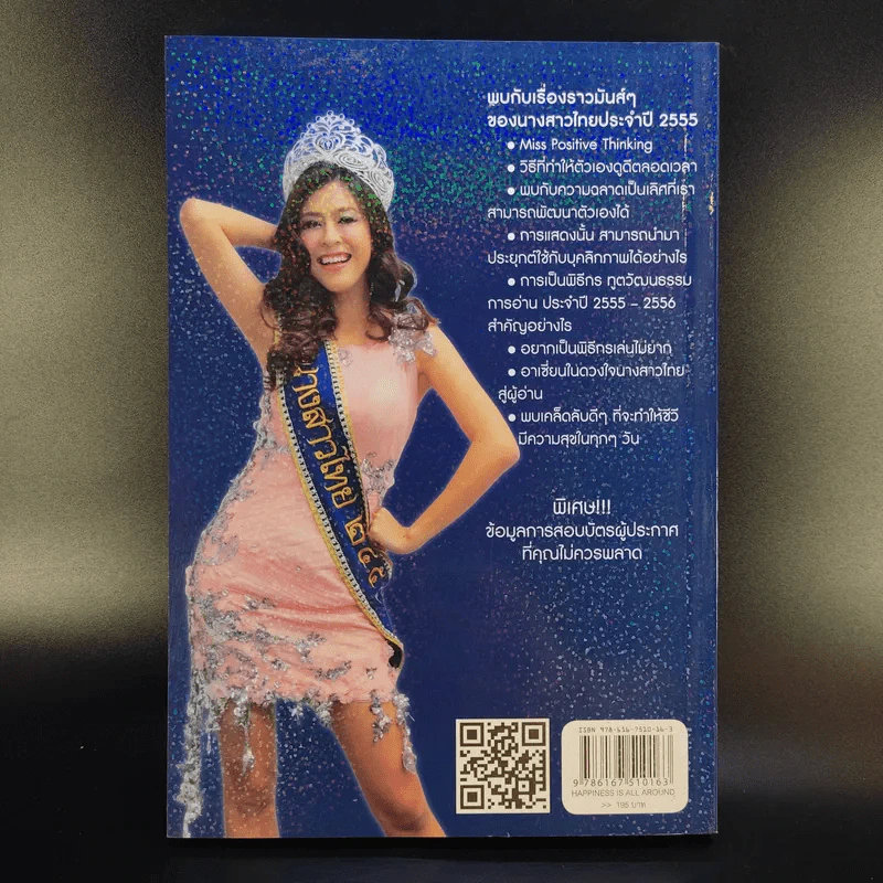 Happiness is All Around เส้นทางสู่นางสาวไทยด้วยใจสุขล้น - ปริศนา กัมพูสิริ รูปที่ 2