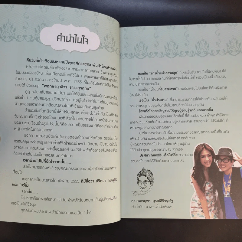 Happiness is All Around เส้นทางสู่นางสาวไทยด้วยใจสุขล้น - ปริศนา กัมพูสิริ รูปที่ 11