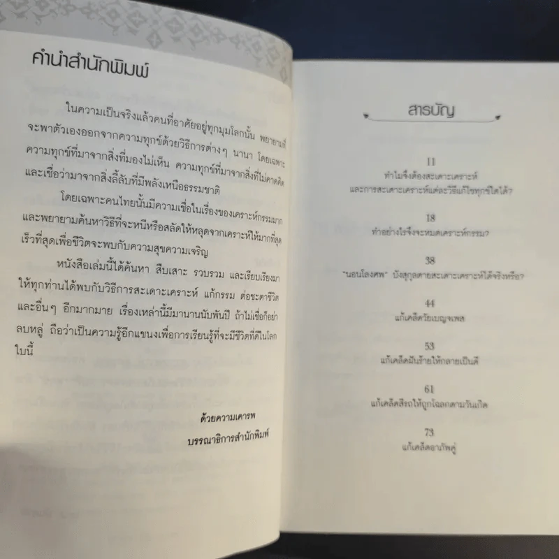 108 เคล็ดวิธีสะเดาะเคราะห์ ตัดกรรม ต่อโชคชะตา - เทวะ บันดาล รูปที่ 10