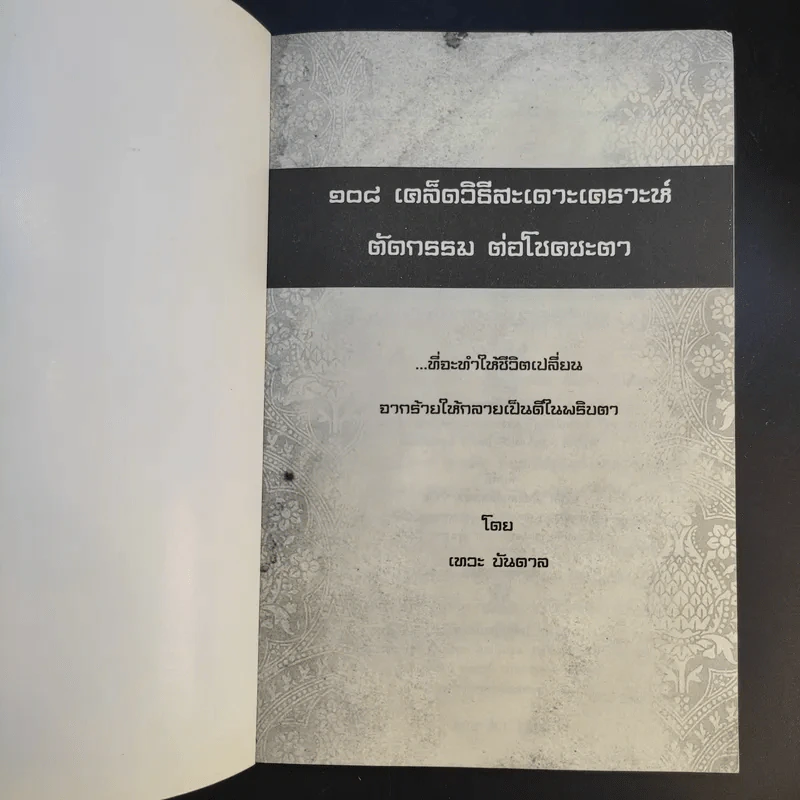 108 เคล็ดวิธีสะเดาะเคราะห์ ตัดกรรม ต่อโชคชะตา - เทวะ บันดาล รูปที่ 8