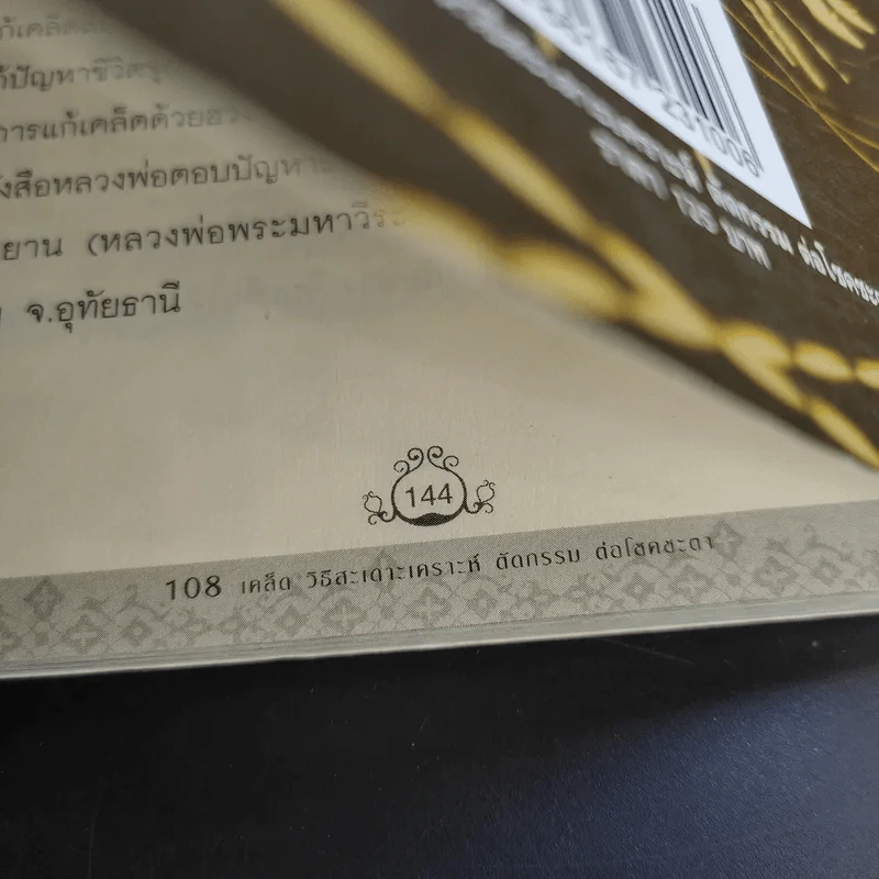 108 เคล็ดวิธีสะเดาะเคราะห์ ตัดกรรม ต่อโชคชะตา - เทวะ บันดาล รูปที่ 13