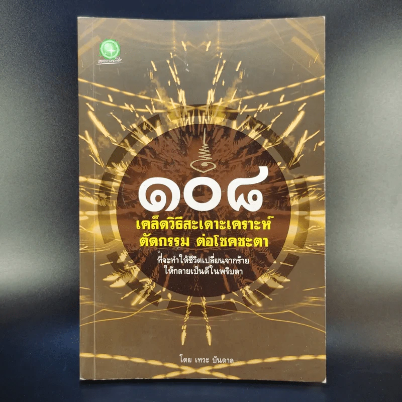108 เคล็ดวิธีสะเดาะเคราะห์ ตัดกรรม ต่อโชคชะตา - เทวะ บันดาล รูปที่ 1