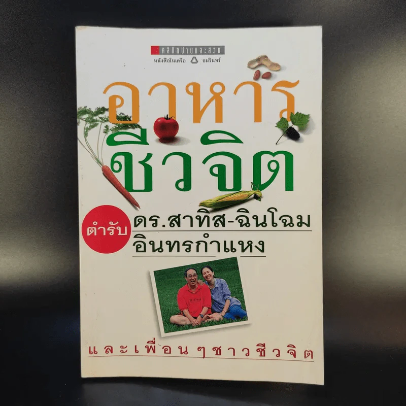 อาหารชีวจิต ตำรับดร.สาทิส-ฉินโฉม อินทรกำแหง และเพื่อนๆชาวชีวจิต รูปที่ 1