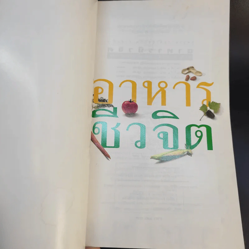 อาหารชีวจิต ตำรับดร.สาทิส-ฉินโฉม อินทรกำแหง และเพื่อนๆชาวชีวจิต รูปที่ 9