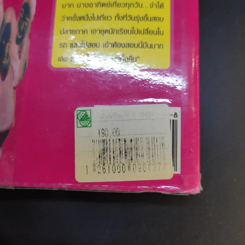 เด็กพันธุ์ใหม่วัย X - อรสม สุทธิสาคร รูปที่ 14