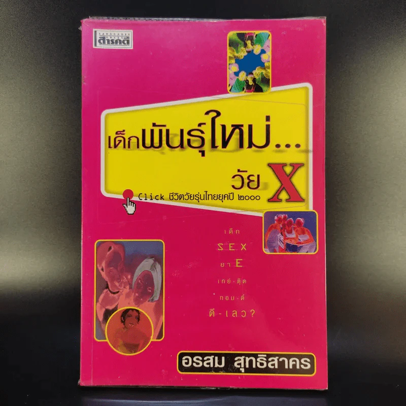 เด็กพันธุ์ใหม่วัย X - อรสม สุทธิสาคร รูปที่ 1