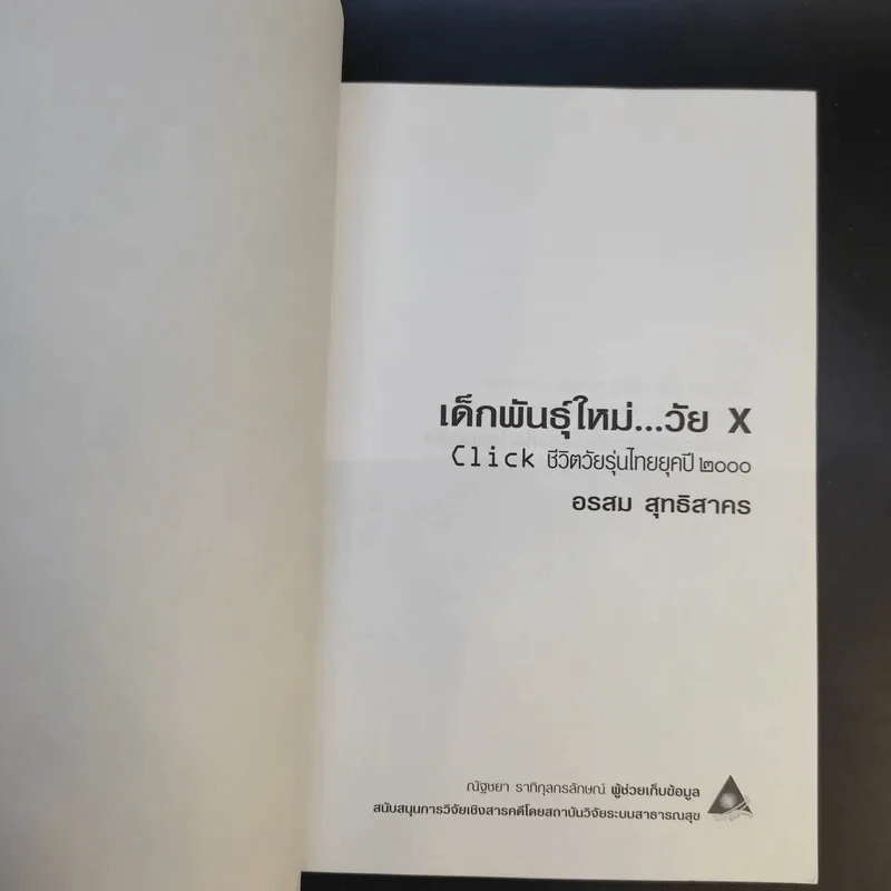 เด็กพันธุ์ใหม่วัย X - อรสม สุทธิสาคร รูปที่ 8