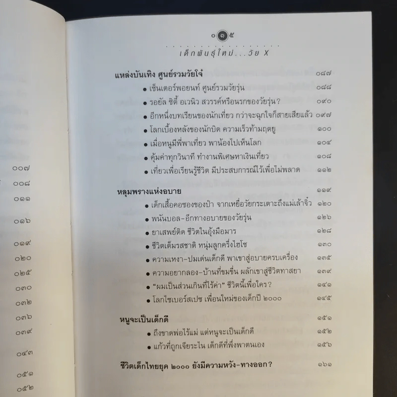 เด็กพันธุ์ใหม่วัย X - อรสม สุทธิสาคร รูปที่ 12