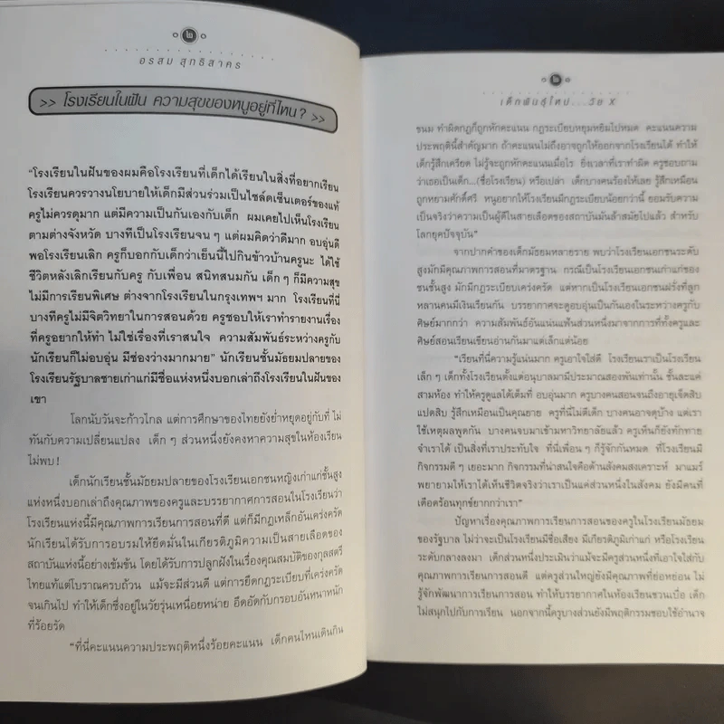เด็กพันธุ์ใหม่วัย X - อรสม สุทธิสาคร รูปที่ 13