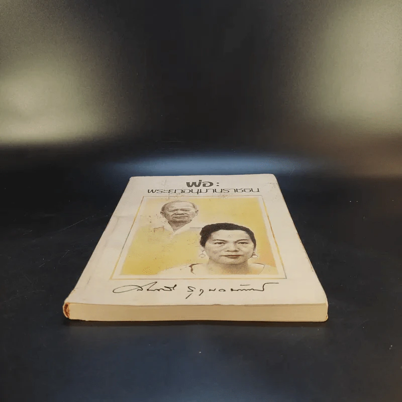 พ่อ: พระยาอนุมานราชธน - สมศรี สุกุมลนันทน์ รูปที่ 4