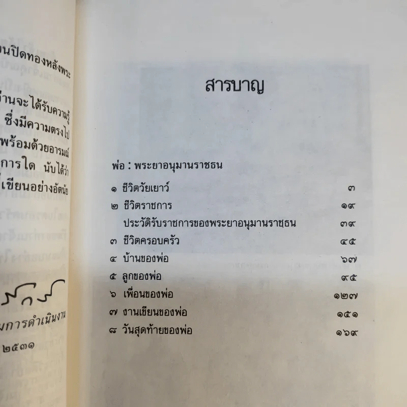 พ่อ: พระยาอนุมานราชธน - สมศรี สุกุมลนันทน์ รูปที่ 12