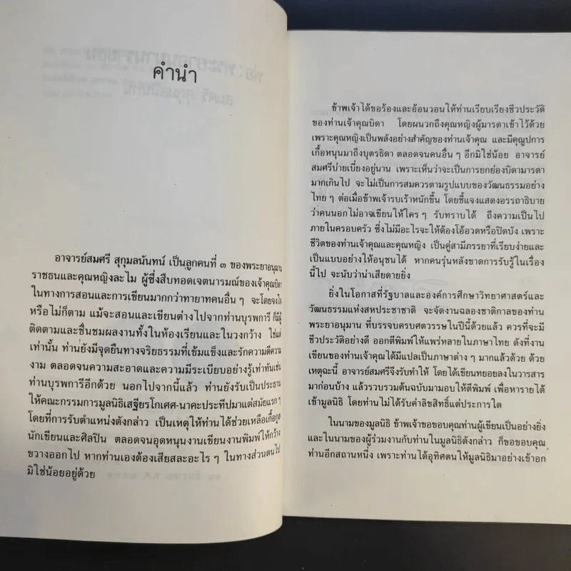 พ่อ: พระยาอนุมานราชธน - สมศรี สุกุมลนันทน์ รูปที่ 11