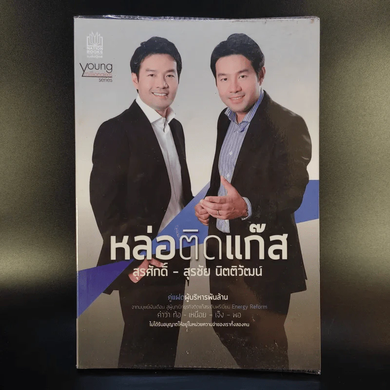 หล่อติดแก๊ส สุรศักดิ์ - สุรชัย นิตติวัฒน์ คู่แฝดผู้บริหารพันล้าน รูปที่ 1