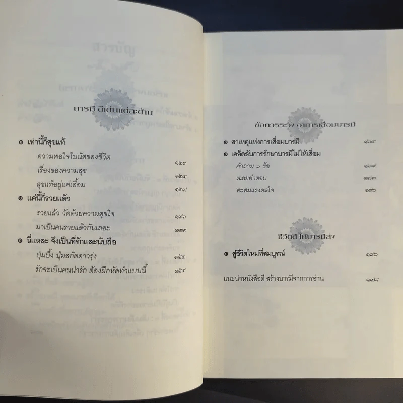 บารมี มหัศจรรย์ความดีในมือคุณ รูปที่ 14