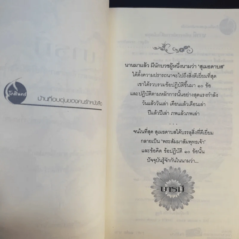 บารมี มหัศจรรย์ความดีในมือคุณ รูปที่ 9