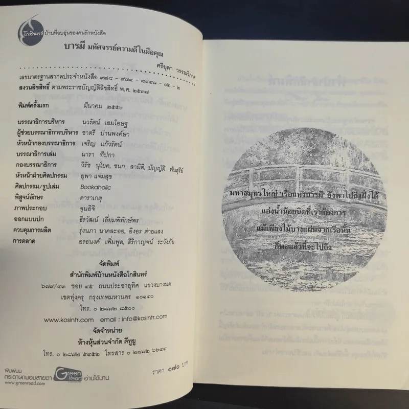 บารมี มหัศจรรย์ความดีในมือคุณ รูปที่ 10