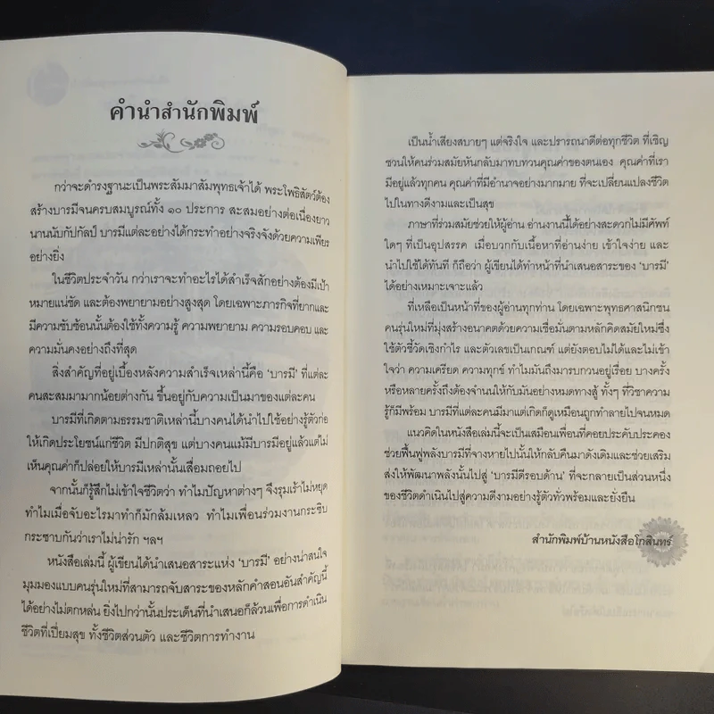 บารมี มหัศจรรย์ความดีในมือคุณ รูปที่ 11