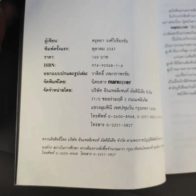 สร้างลูกค้าแบบแบรนด์ดัง - ศรุตยา วงศ์วิเชียรชัย รูปที่ 9
