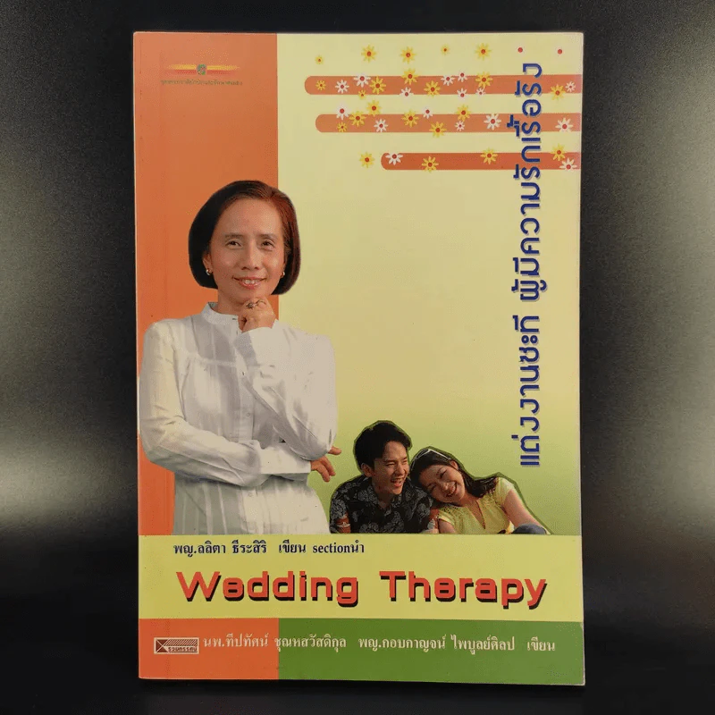 Wedding Therapy แต่งงานซะที ผู้มีความรักเรื้อรัง รูปที่ 1