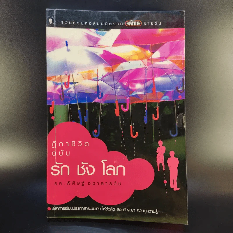 ฎีกาชีวิต ฉบับ รัก ชัง โลภ - รศ.พิศิษฐ์ ชวาสาธวัช รูปที่ 1