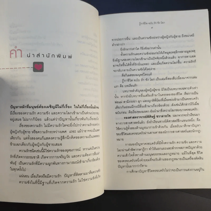 ฎีกาชีวิต ฉบับ รัก ชัง โลภ - รศ.พิศิษฐ์ ชวาสาธวัช รูปที่ 12