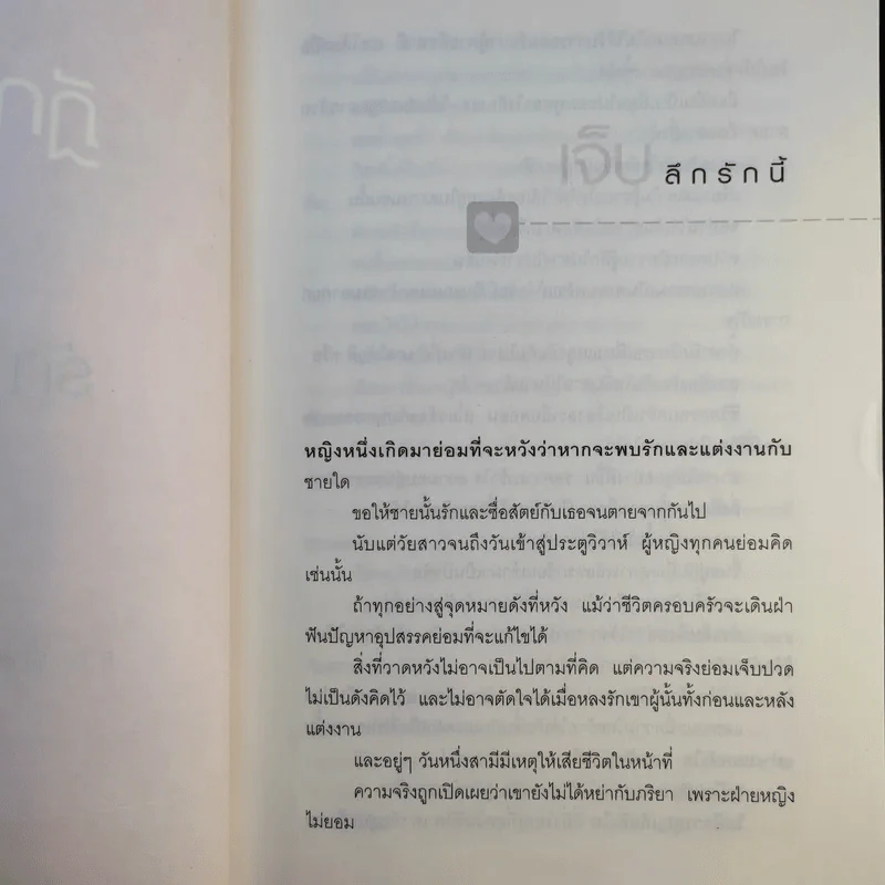 ฎีกาชีวิต ฉบับ รัก ชัง โลภ - รศ.พิศิษฐ์ ชวาสาธวัช รูปที่ 13