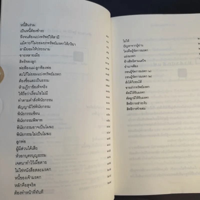 ฎีกาชีวิต ฉบับ รัก ชัง โลภ - รศ.พิศิษฐ์ ชวาสาธวัช รูปที่ 11