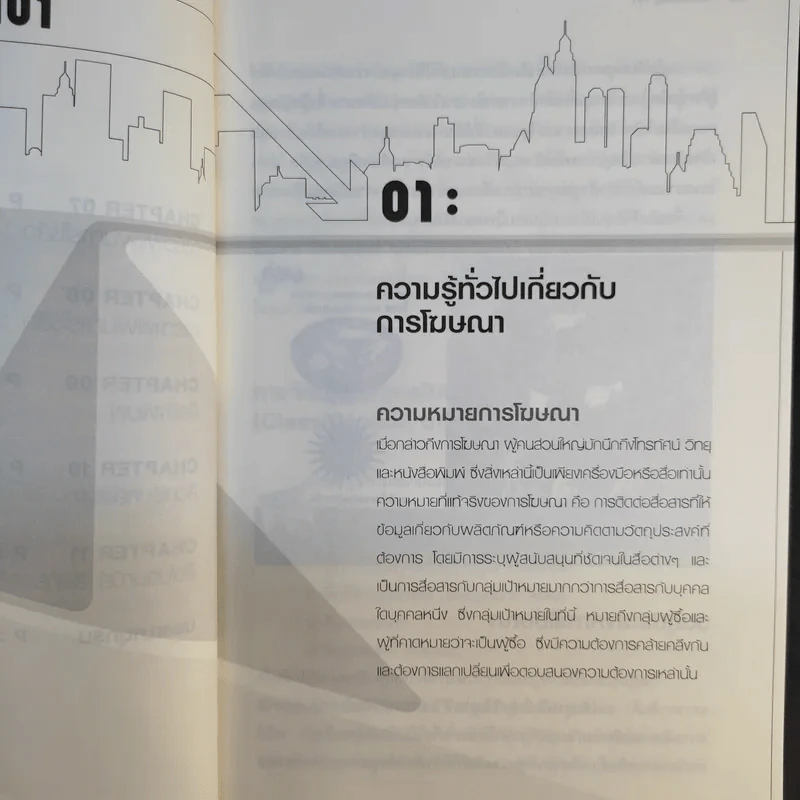 การโฆษณา 101 Advertising 101 Reprint 2 - ผศ.นกวรรณ คณานุรักษ์ - ผศ.กัญช์ อินทรโกเศศ รูปที่ 12