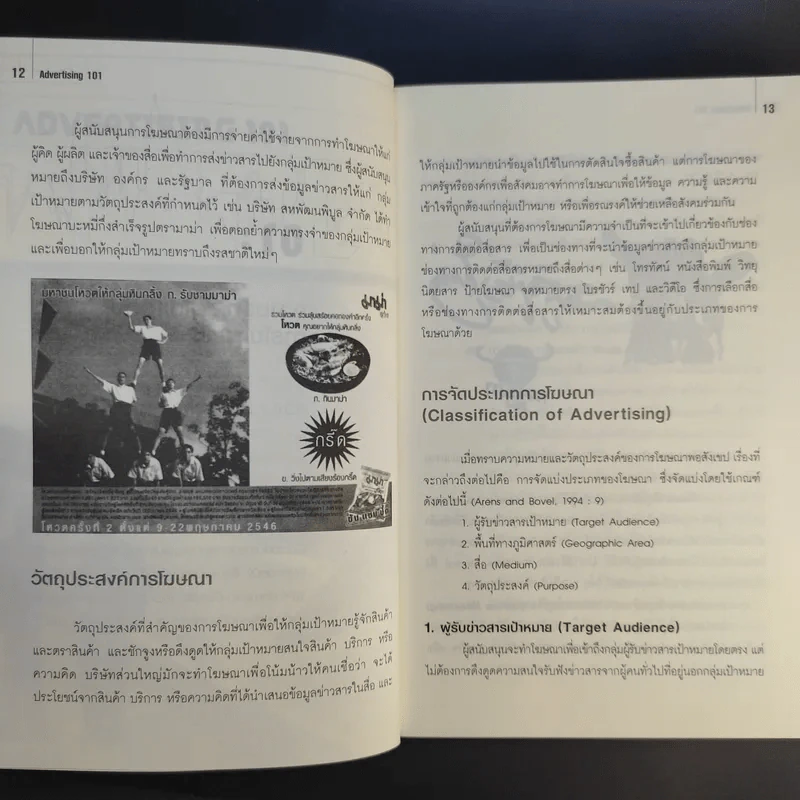 การโฆษณา 101 Advertising 101 Reprint 2 - ผศ.นกวรรณ คณานุรักษ์ - ผศ.กัญช์ อินทรโกเศศ รูปที่ 13