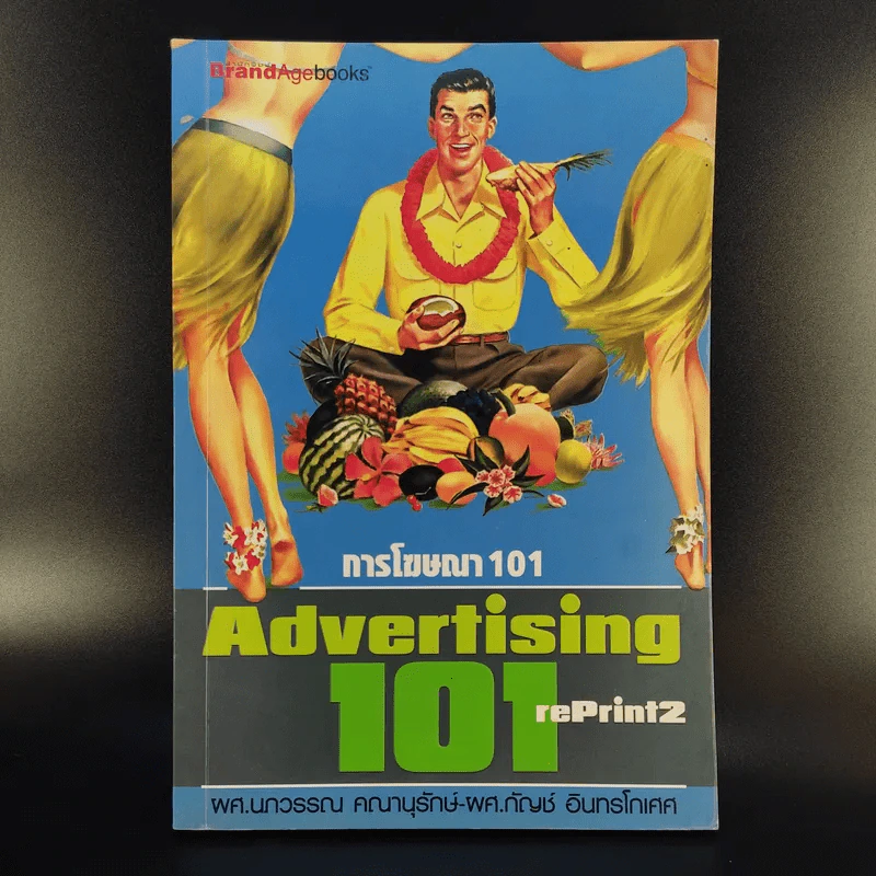 การโฆษณา 101 Advertising 101 Reprint 2 - ผศ.นกวรรณ คณานุรักษ์ - ผศ.กัญช์ อินทรโกเศศ รูปที่ 1