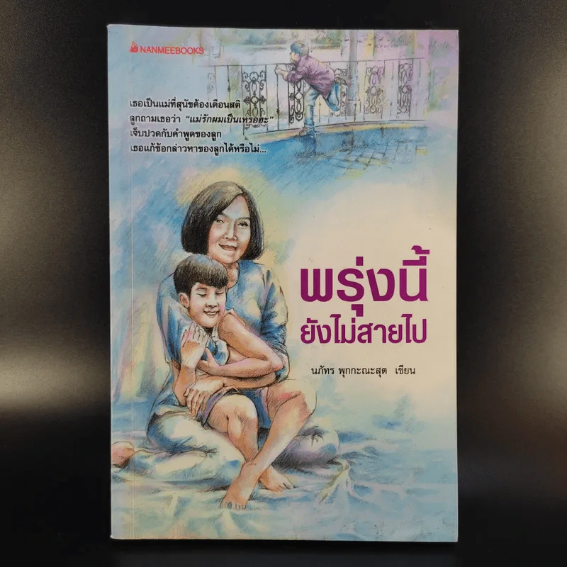 พรุ่งนี้ยังไม่สายไป - นภัทร พุกกะณะสุด รูปที่ 1